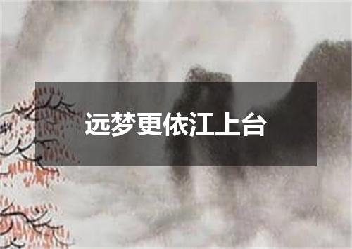 远梦更依江上台