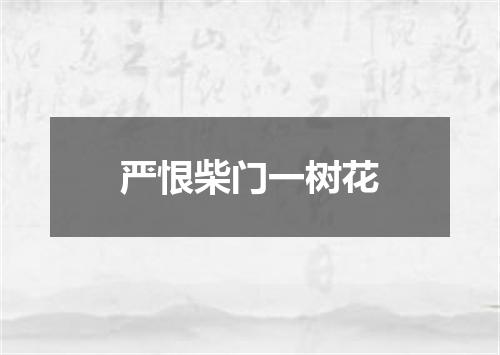 严恨柴门一树花