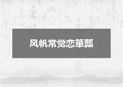 风帆常觉恋箪瓢