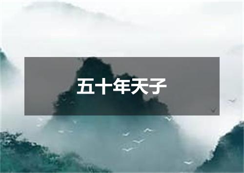 五十年天子