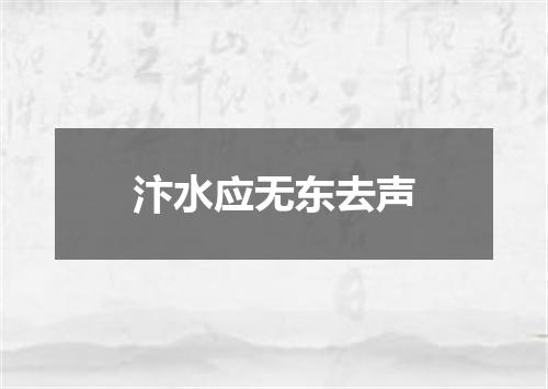 汴水应无东去声