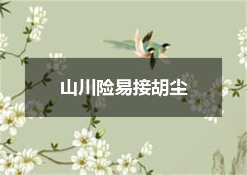 山川险易接胡尘