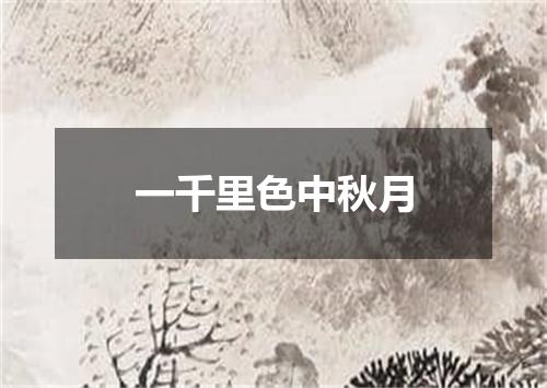 一千里色中秋月
