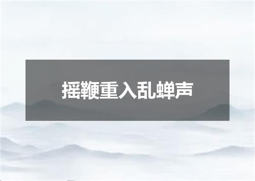 摇鞭重入乱蝉声