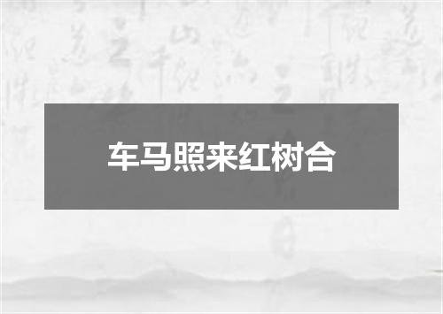 车马照来红树合
