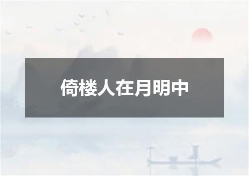 倚楼人在月明中