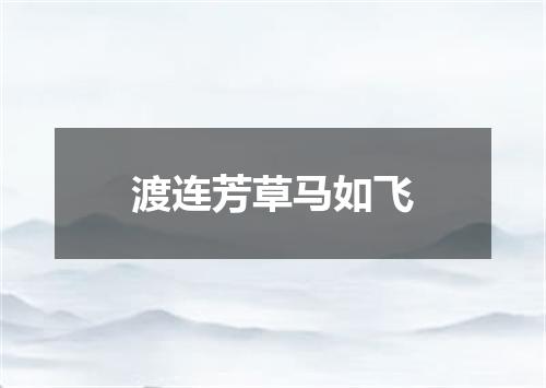 渡连芳草马如飞