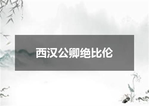 西汉公卿绝比伦