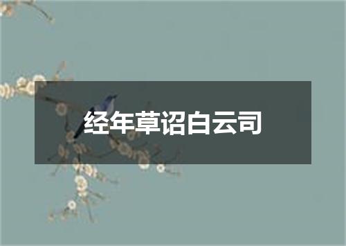 经年草诏白云司