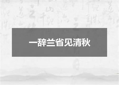 一辞兰省见清秋