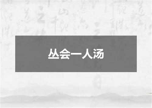 丛会一人汤