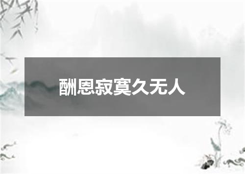 酬恩寂寞久无人