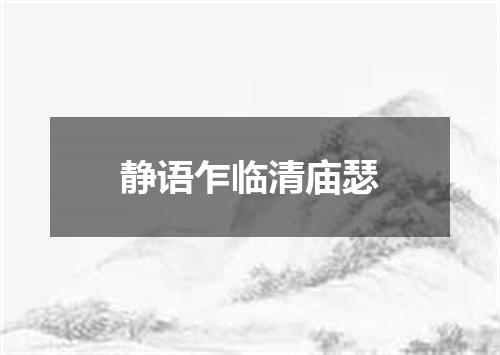 静语乍临清庙瑟
