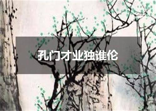 孔门才业独谁伦