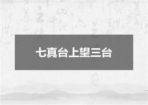 七真台上望三台