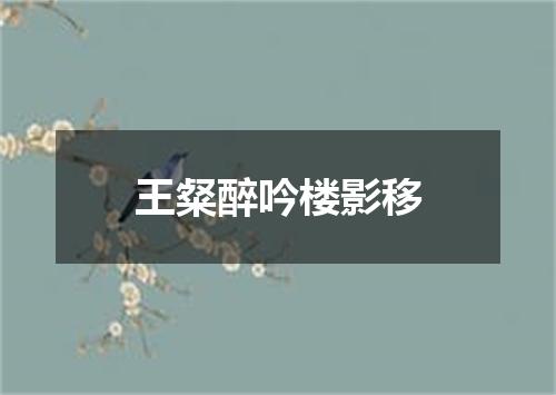 王粲醉吟楼影移