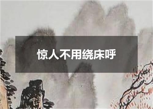 惊人不用绕床呼