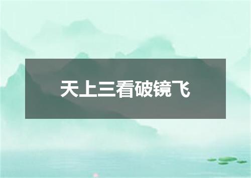 天上三看破镜飞