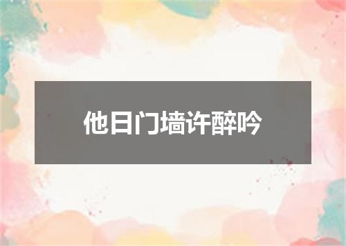 他日门墙许醉吟