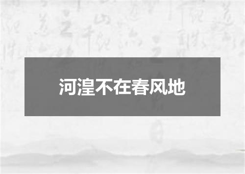 河湟不在春风地
