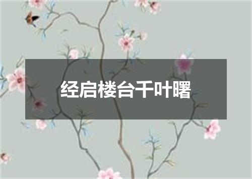 经启楼台千叶曙