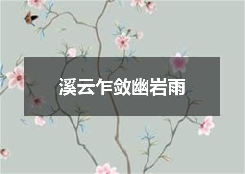 溪云乍敛幽岩雨