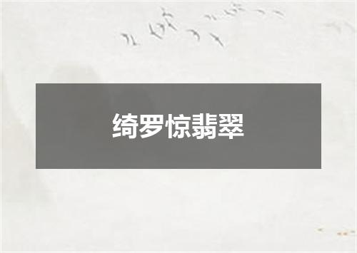 绮罗惊翡翠