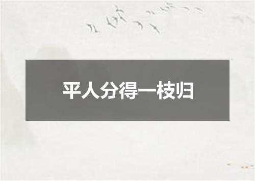 平人分得一枝归