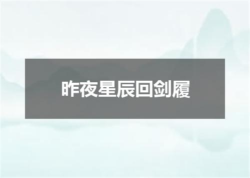 昨夜星辰回剑履