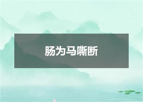 肠为马嘶断