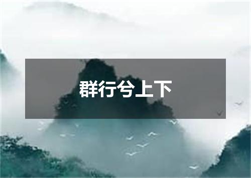 群行兮上下