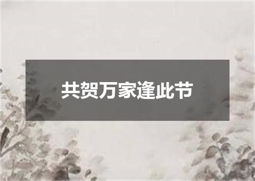 共贺万家逢此节