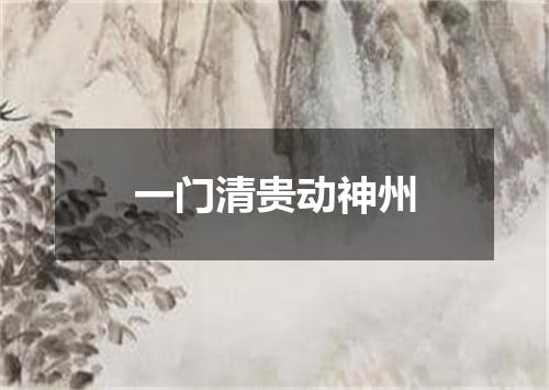 一门清贵动神州