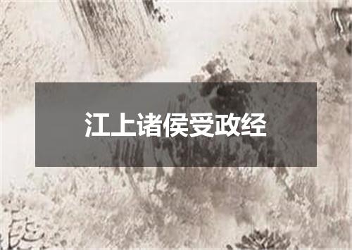 江上诸侯受政经