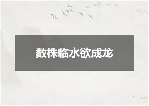 数株临水欲成龙