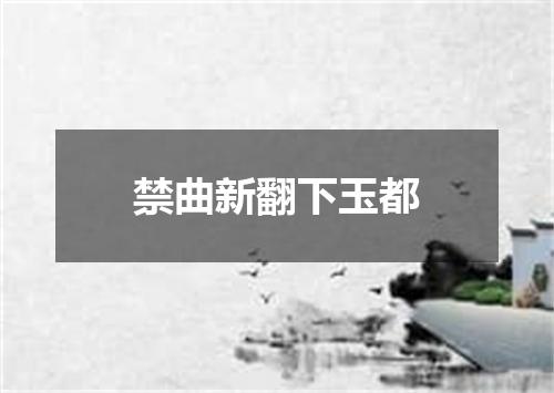 禁曲新翻下玉都