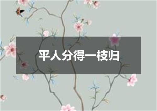 平人分得一枝归