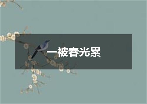 一被春光累
