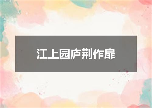 江上园庐荆作扉