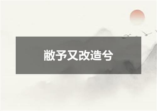 敝予又改造兮