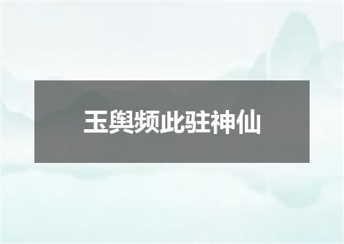 玉舆频此驻神仙