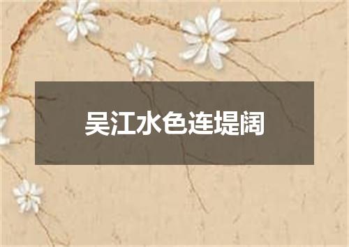 吴江水色连堤阔