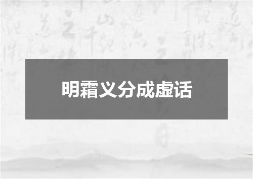 明霜义分成虚话