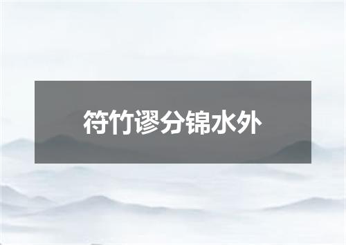 符竹谬分锦水外