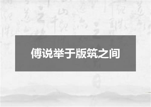 傅说举于版筑之间