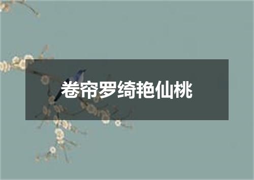 卷帘罗绮艳仙桃