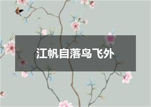 江帆自落鸟飞外