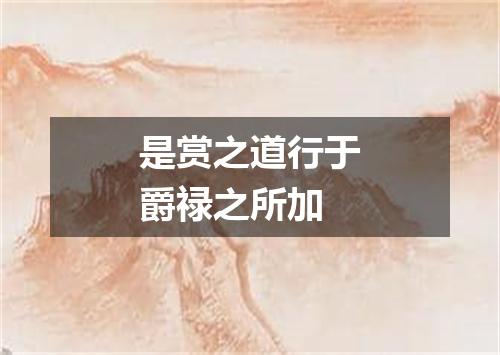 是赏之道行于爵禄之所加
