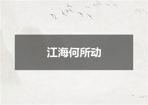 江海何所动