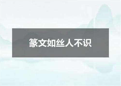 篆文如丝人不识